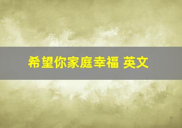 希望你家庭幸福 英文